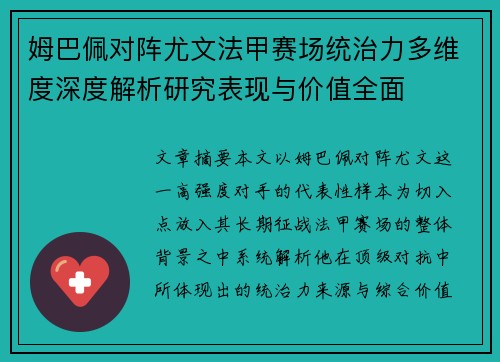 姆巴佩对阵尤文法甲赛场统治力多维度深度解析研究表现与价值全面