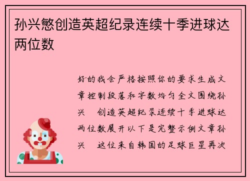孙兴慜创造英超纪录连续十季进球达两位数