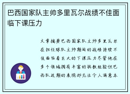 巴西国家队主帅多里瓦尔战绩不佳面临下课压力