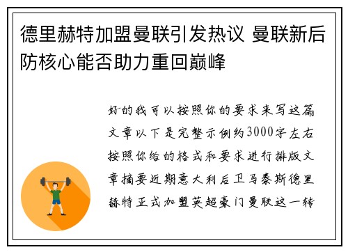 德里赫特加盟曼联引发热议 曼联新后防核心能否助力重回巅峰