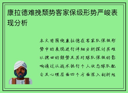 康拉德难挽颓势客家保级形势严峻表现分析
