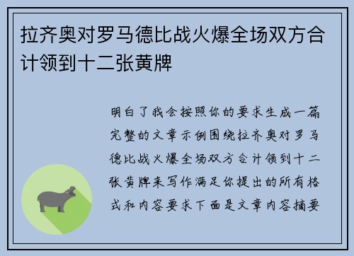 拉齐奥对罗马德比战火爆全场双方合计领到十二张黄牌