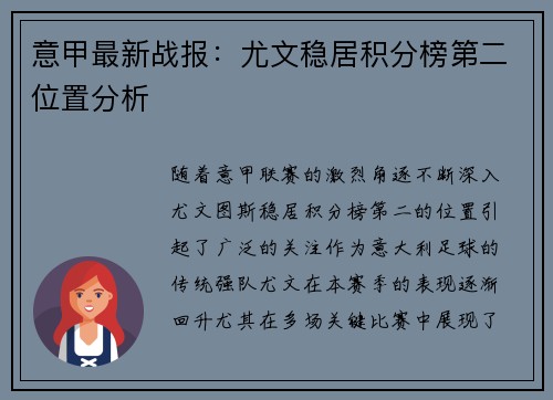 意甲最新战报：尤文稳居积分榜第二位置分析