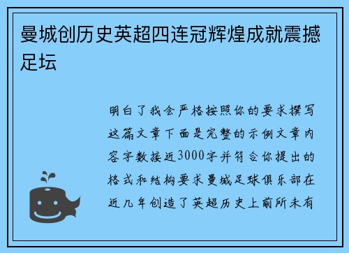 曼城创历史英超四连冠辉煌成就震撼足坛