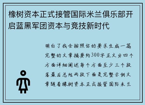 橡树资本正式接管国际米兰俱乐部开启蓝黑军团资本与竞技新时代