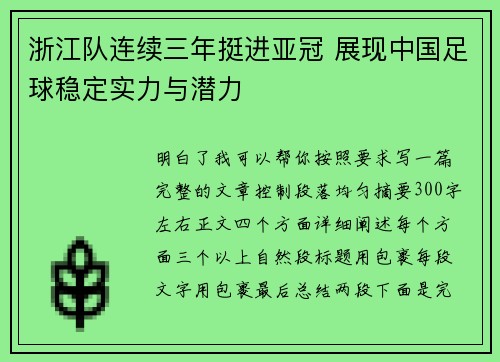 浙江队连续三年挺进亚冠 展现中国足球稳定实力与潜力