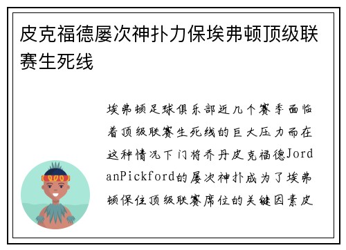 皮克福德屡次神扑力保埃弗顿顶级联赛生死线