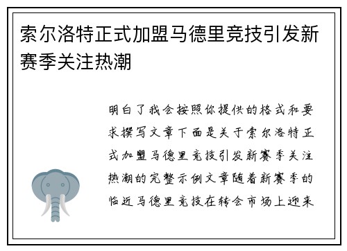 索尔洛特正式加盟马德里竞技引发新赛季关注热潮