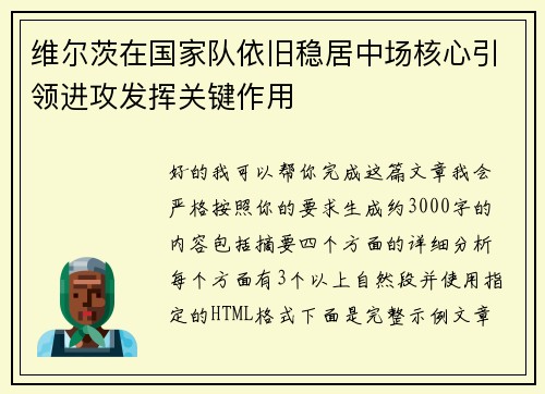 维尔茨在国家队依旧稳居中场核心引领进攻发挥关键作用