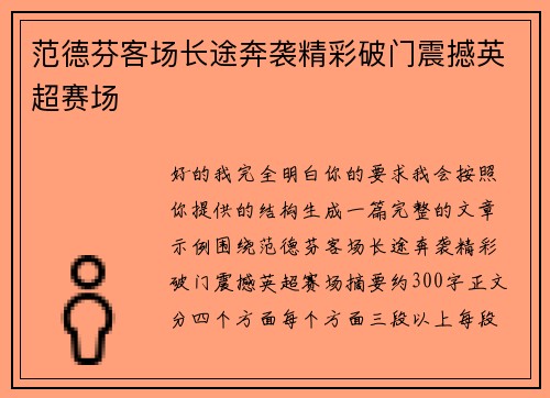 范德芬客场长途奔袭精彩破门震撼英超赛场