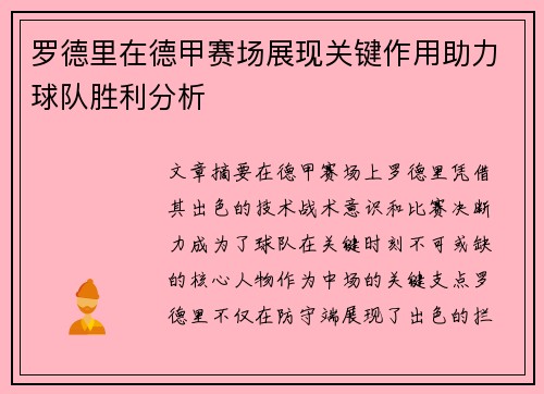 罗德里在德甲赛场展现关键作用助力球队胜利分析