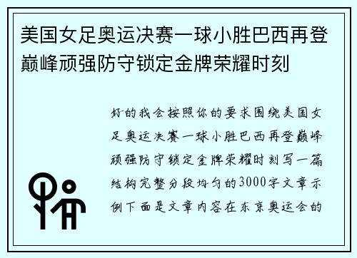 美国女足奥运决赛一球小胜巴西再登巅峰顽强防守锁定金牌荣耀时刻