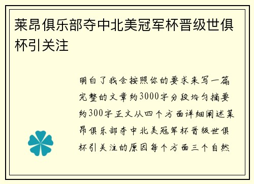 莱昂俱乐部夺中北美冠军杯晋级世俱杯引关注