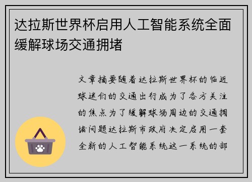 达拉斯世界杯启用人工智能系统全面缓解球场交通拥堵
