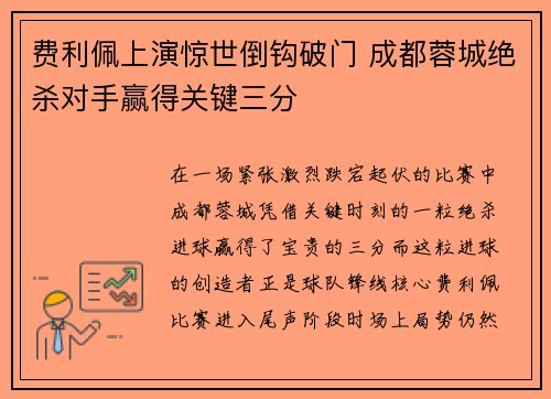 费利佩上演惊世倒钩破门 成都蓉城绝杀对手赢得关键三分