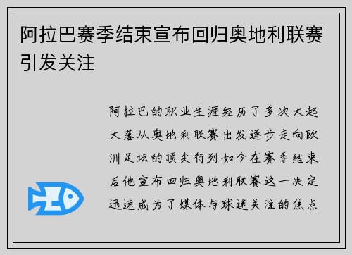 阿拉巴赛季结束宣布回归奥地利联赛引发关注