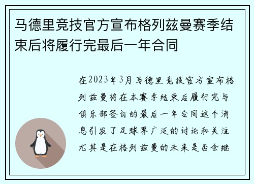 马德里竞技官方宣布格列兹曼赛季结束后将履行完最后一年合同