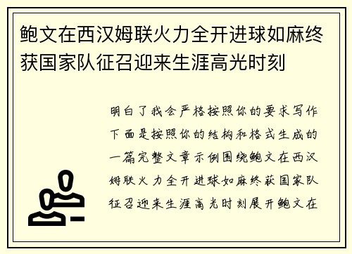 鲍文在西汉姆联火力全开进球如麻终获国家队征召迎来生涯高光时刻