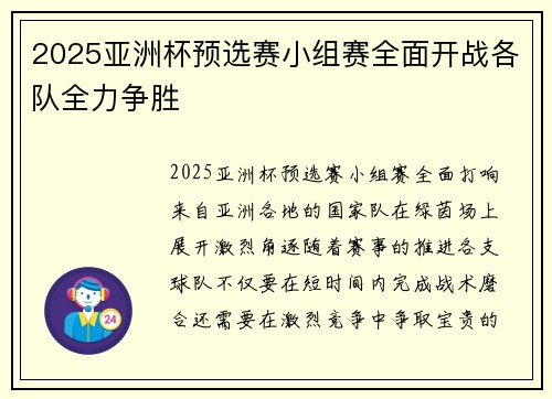 2025亚洲杯预选赛小组赛全面开战各队全力争胜