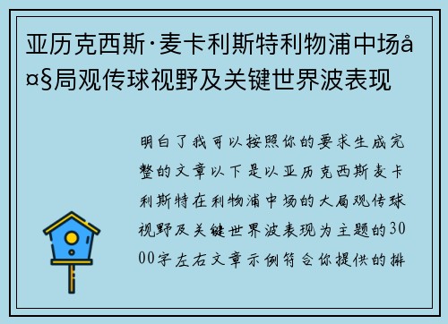 亚历克西斯·麦卡利斯特利物浦中场大局观传球视野及关键世界波表现