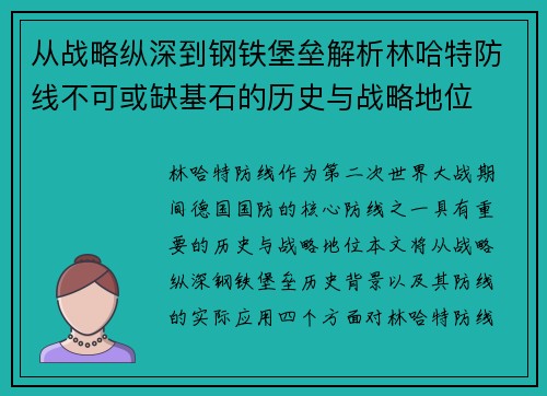 从战略纵深到钢铁堡垒解析林哈特防线不可或缺基石的历史与战略地位