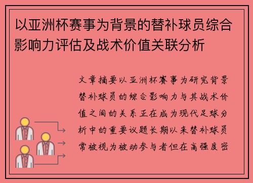 以亚洲杯赛事为背景的替补球员综合影响力评估及战术价值关联分析