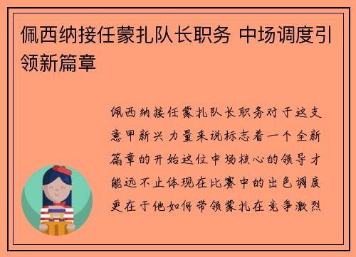 佩西纳接任蒙扎队长职务 中场调度引领新篇章