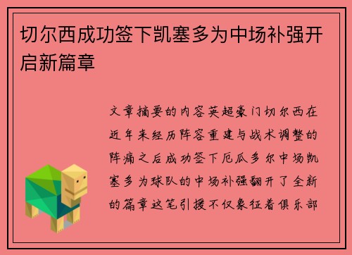 切尔西成功签下凯塞多为中场补强开启新篇章