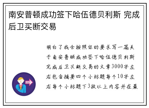 南安普顿成功签下哈伍德贝利斯 完成后卫买断交易