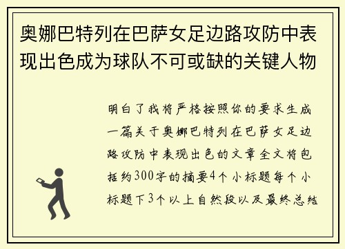 奥娜巴特列在巴萨女足边路攻防中表现出色成为球队不可或缺的关键人物