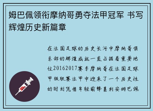 姆巴佩领衔摩纳哥勇夺法甲冠军 书写辉煌历史新篇章