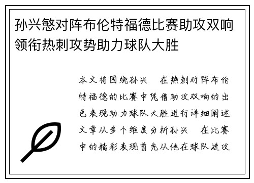 孙兴慜对阵布伦特福德比赛助攻双响领衔热刺攻势助力球队大胜
