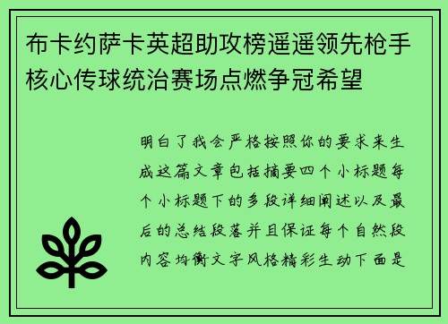 布卡约萨卡英超助攻榜遥遥领先枪手核心传球统治赛场点燃争冠希望