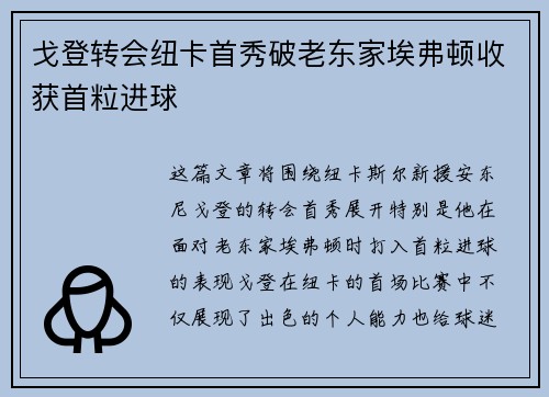 戈登转会纽卡首秀破老东家埃弗顿收获首粒进球