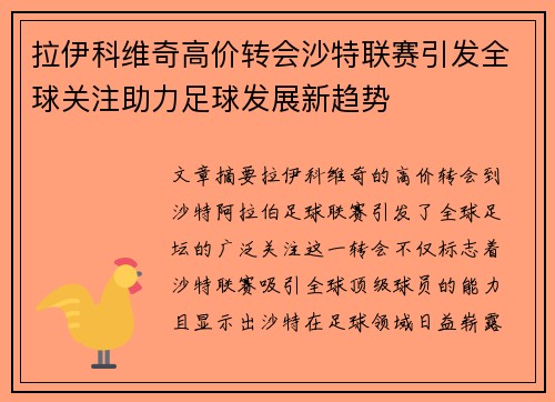 拉伊科维奇高价转会沙特联赛引发全球关注助力足球发展新趋势