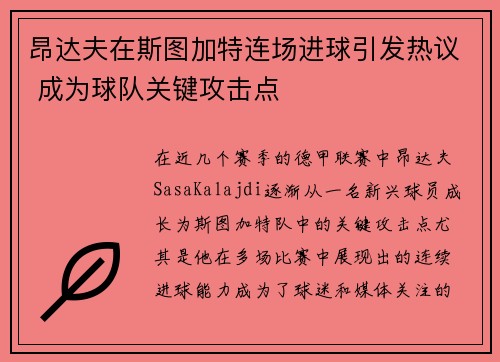 昂达夫在斯图加特连场进球引发热议 成为球队关键攻击点