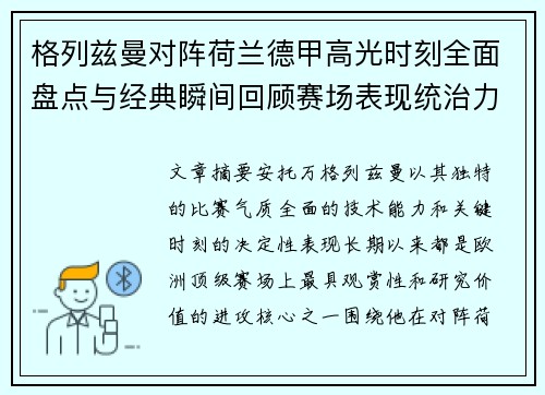 格列兹曼对阵荷兰德甲高光时刻全面盘点与经典瞬间回顾赛场表现统治力解析