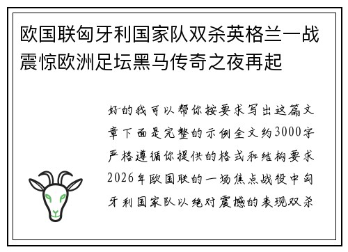 欧国联匈牙利国家队双杀英格兰一战震惊欧洲足坛黑马传奇之夜再起