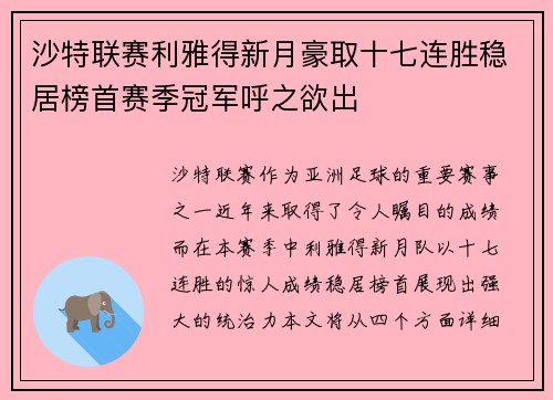 沙特联赛利雅得新月豪取十七连胜稳居榜首赛季冠军呼之欲出