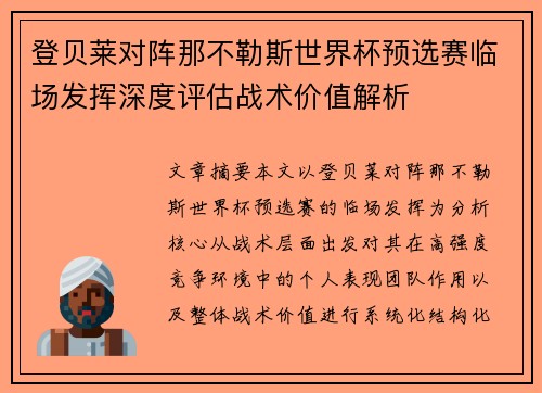 登贝莱对阵那不勒斯世界杯预选赛临场发挥深度评估战术价值解析