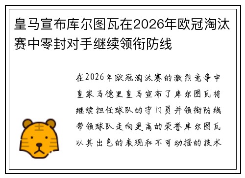 皇马宣布库尔图瓦在2026年欧冠淘汰赛中零封对手继续领衔防线