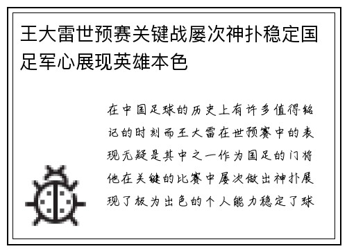 王大雷世预赛关键战屡次神扑稳定国足军心展现英雄本色