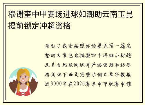 穆谢奎中甲赛场进球如潮助云南玉昆提前锁定冲超资格
