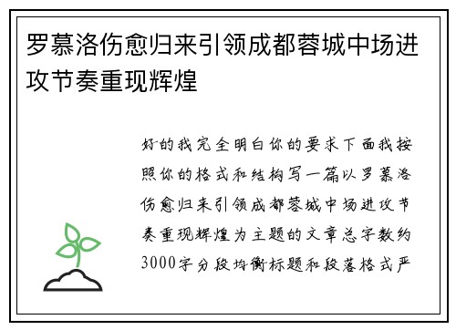 罗慕洛伤愈归来引领成都蓉城中场进攻节奏重现辉煌