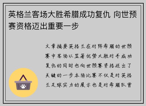 英格兰客场大胜希腊成功复仇 向世预赛资格迈出重要一步