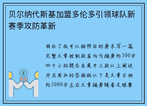贝尔纳代斯基加盟多伦多引领球队新赛季攻防革新