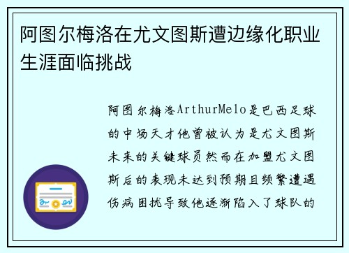 阿图尔梅洛在尤文图斯遭边缘化职业生涯面临挑战