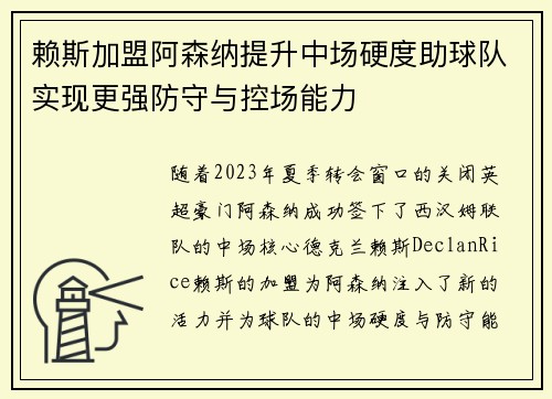 赖斯加盟阿森纳提升中场硬度助球队实现更强防守与控场能力