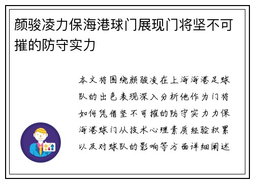 颜骏凌力保海港球门展现门将坚不可摧的防守实力