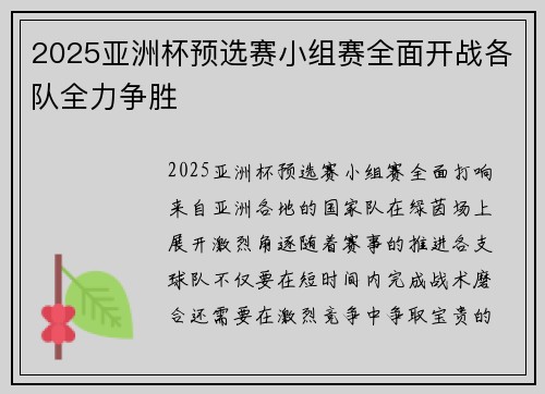 2025亚洲杯预选赛小组赛全面开战各队全力争胜